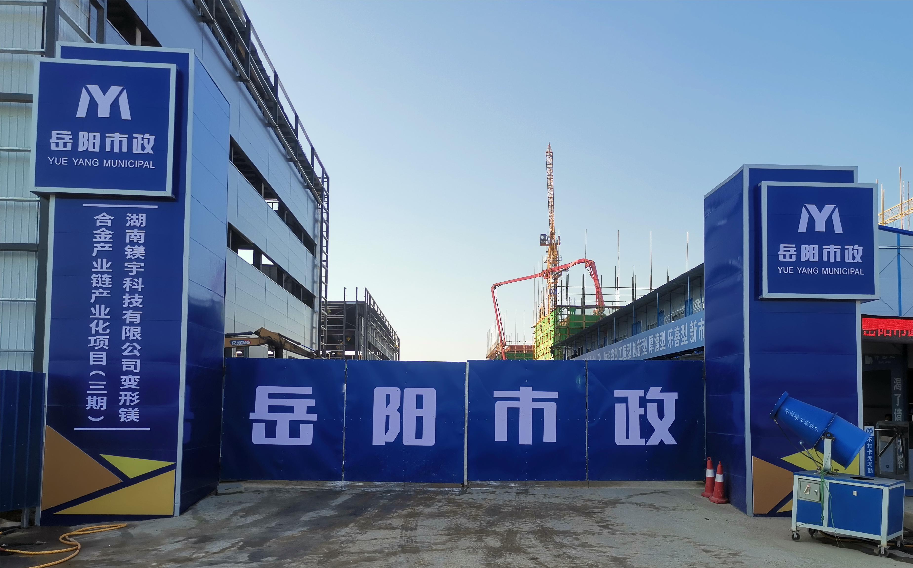 岳陽市市政建設(shè)有限公司—高性能變形鎂合金產(chǎn)業(yè)鏈產(chǎn)業(yè)化項(xiàng)目倒班宿舍、食堂、綜合樓項(xiàng)目